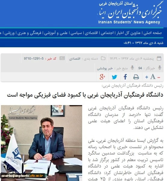 بازتاب رسانه ای نشست خبری مدیریت امور پردیس های دانشگاه فرهنگیان استان آذربایجان غربی در سایتهای محلی