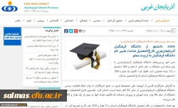 بازتاب رسانه ای نشست خبری مدیریت امور پردیس های دانشگاه فرهنگیان استان آذربایجان غربی در سایتهای محلی