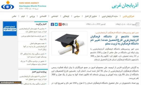 بازتاب رسانه ای نشست خبری مدیریت امور پردیس های دانشگاه فرهنگیان استان آذربایجان غربی در سایتهای محلی