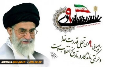 نهم دی 88،حادثه کوچکی نیست،بلکه آن حرکت عظیم و ماندگار مردمی،شبیه حرکت بزرگ ملت درروزهای اول انقلاب است.مقام معظم رهبری