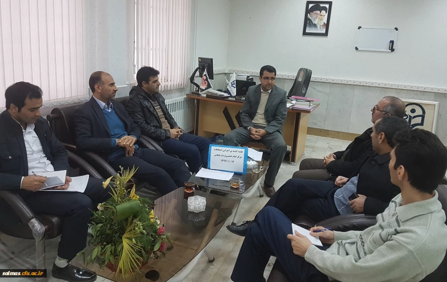 جلسه ی کمیته اجرایی امتحانات مرکز آموزش عالی امام خمینی(ره) سلماس