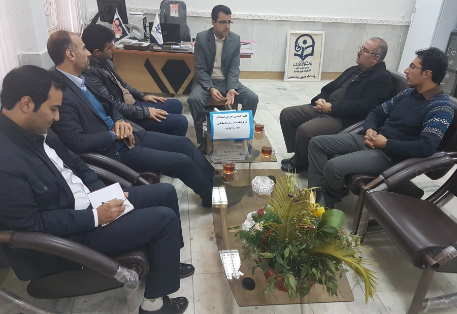 جلسه ی کمیته اجرایی امتحانات مرکز آموزش عالی امام خمینی(ره) سلماس