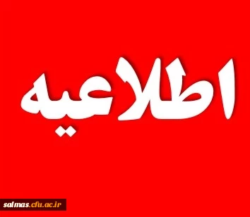 اطلاعیه امتحانات