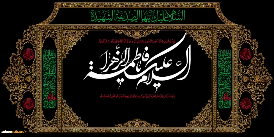 فرا رسیدن ایام فاطمیه و شهادت دخت نبی مکرم اسلام حضرت فاطمه ی زهرا (س) تسلیت باد.