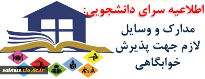 مدارک و وسایل لازم جهت پذیرش خوابگاهی  
دانشجویان جدید الورود (ورودی مهر۱۳۹۸ ) مرکز آموزش عالی امام خمینی (ره)