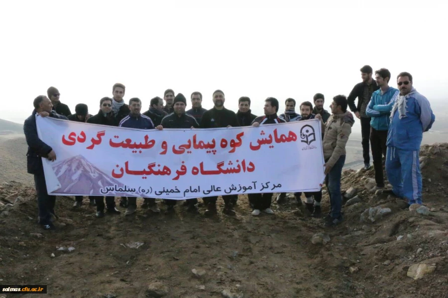 مراسم کوهپیمایی با حضور کارکنان مرکز امام خمینی(ره) سلماس
