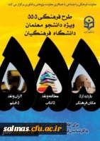 طرح فرهنگی 555 ویژه دانشجو معلمان سراسر کشور با همکاری «معاونت پژوهش و فناوری»
