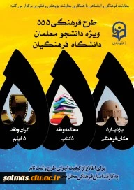 طرح فرهنگی 555 ویژه دانشجو معلمان سراسر کشور با همکاری «معاونت پژوهش و فناوری»