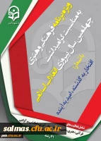 آغاز 29 امین جشنواره فرهنگی کشوری دانشگاه فرهنگیان (ویژه گرامیداشت چهلمین سال پیروزی انقلاب اسلامی)