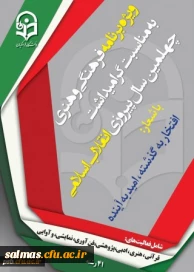 آغاز 29 امین جشنواره فرهنگی کشوری دانشگاه فرهنگیان (ویژه گرامیداشت چهلمین سال پیروزی انقلاب اسلامی)