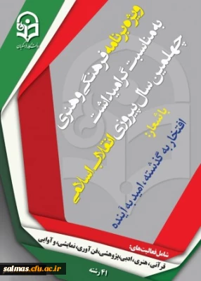 آغاز 29 امین جشنواره فرهنگی کشوری دانشگاه فرهنگیان (ویژه گرامیداشت چهلمین سال پیروزی انقلاب اسلامی)