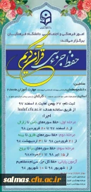 طرح حفظ جزء سی قرآن کریم با عنوان سراج در سطوح مختلف دانشگاه فرهنگیان