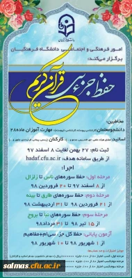 طرح حفظ جزء سی قرآن کریم با عنوان سراج در سطوح مختلف دانشگاه فرهنگیان