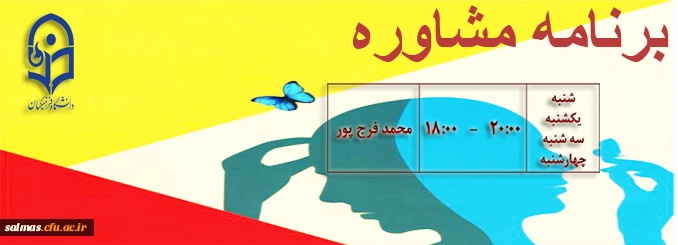 برنامه هفتگی خدمات مشاوره دانشگاه