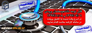 قابل توجه دانشجویان ورودی 1397/07/01  و  1397/11/08( تکمیل پرونده سلامت در سامانه  کارنامه سلامت)