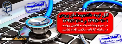 قابل توجه دانشجویان ورودی 1397/07/01  و  1397/11/08( تکمیل پرونده سلامت در سامانه  کارنامه سلامت)