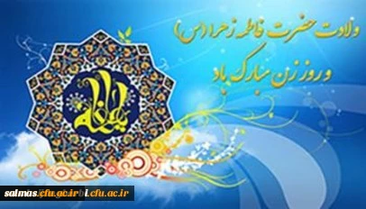 ولادت حضرت فاطمه زهرا(س) و روز مادر مبارک باد