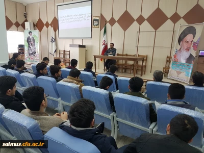 جلسه ی توجیهی کارشناس مسئول حراست دانشگاه فرهنگیان استان آذربایجان غربی با دانشجویان مرکز