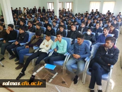 جلسه ی توجیهی کارشناس مسئول حراست دانشگاه فرهنگیان استان آذربایجان غربی با دانشجویان مرکز