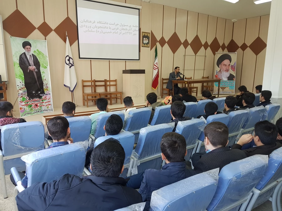 جلسه ی توجیهی کارشناس مسئول حراست دانشگاه فرهنگیان استان آذربایجان غربی با دانشجویان مرکز