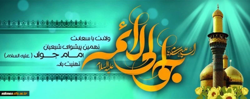 ولادت با سعادت حضرت امام محمد تقی(ع) مبارک باد