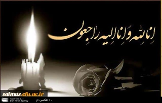 انالله و انا الیه راجعون