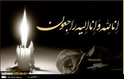 انالله و انا الیه راجعون