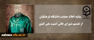 بیانیه اعلام حمایت دانشگاه فرهنگیان از تصمیم شورای عالی امنیت ملی کشور