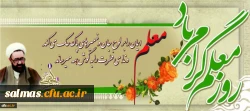 یاد و خاطره استاد شهید مرتضی مطهری و روز معلم گرامی و جاودانه باد