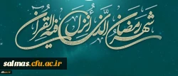 لِکُلِّ شَیْ‏ءٍ رَبِیعٌ وَ رَبِیعُ الْقُرْآنِ شَهْرُ رَمَضَانَ