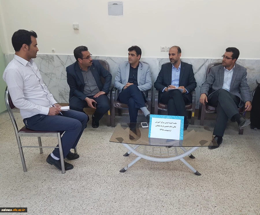 جلسه ی کمیته ی ایمنی مرکز آموزش عالی امام خمینی(ره) سلماس به ریاست دکتر طالبی تشکیل شد.