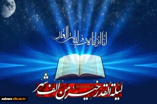 شب قدر از هزار ماه بهتر است