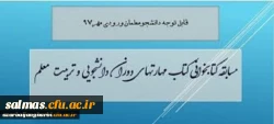 قابل توجه کلیه دانشجویان ورودی سال 1397
برگزاری مسابقه کتابخوانی از کتاب مهارتهای دوران دانشجویی و تربیت معلم با جوایز ارزنده