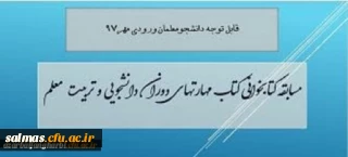 قابل توجه کلیه دانشجویان ورودی سال ۱۳۹۷

برگزاری مسابقه کتابخوانی از کتاب مهارتهای دوران دانشجویی و تربیت معلم با جوایز ارزنده