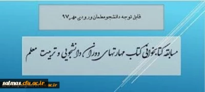 قابل توجه کلیه دانشجویان ورودی سال ۱۳۹۷

برگزاری مسابقه کتابخوانی از کتاب مهارتهای دوران دانشجویی و تربیت معلم با جوایز ارزنده