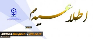 قابل توجه اساتید و کارکنان دانشگاه فرهنگیان استان آذربایجان غربی

شرکت در دوره های آموزشی مجازی ویژه ماه مبارک رمضان