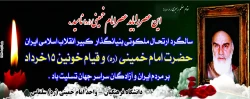 سالگرد ارتحال ملکوتی بینانگذار کبیر انقلاب اسلامی ایران حضرت امام خمینی(ره) و قیام خونین ۱۵ خرداد بر مردم ایران و آزادگان سراسر جهان تسلیت باد