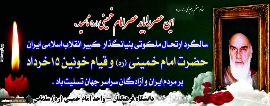 سالگرد ارتحال ملکوتی بینانگذار کبیر انقلاب اسلامی ایران حضرت امام خمینی(ره) و قیام خونین ۱۵ خرداد بر مردم ایران و آزادگان سراسر جهان تسلیت باد