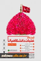 ثبت نام عتبات عالیات دانشگاهیان ویژه دانشجویان، اساتید و کارکنان دانشگاههای سراسر کشور