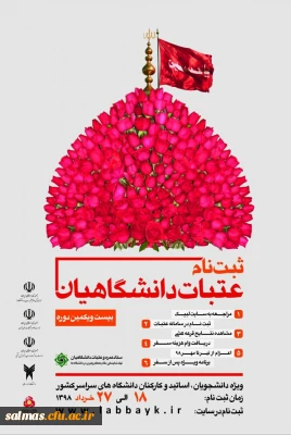 ثبت نام عتبات عالیات دانشگاهیان ویژه دانشجویان، اساتید و کارکنان دانشگاههای سراسر کشور