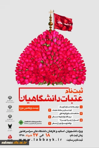 ثبت نام عتبات عالیات دانشگاهیان ویژه دانشجویان، اساتید و کارکنان دانشگاههای سراسر کشور