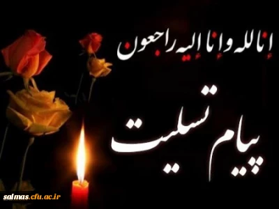 و بشر الصابرین الذین اذا اصابتهم مصیبه قالو انالله و اناالیه راجعون