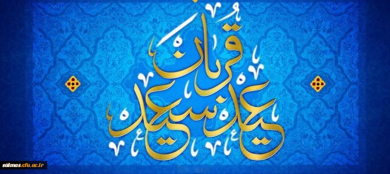 فرا رسیدن عید سعید قربان بر عموم مسلمین مبارک باد