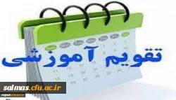 تقویم آموزشی سال تحصیلی 99-98 دانشگاه فرهنگیان