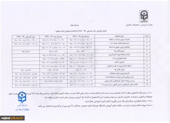 تقویم آموزشی سال تحصیلی 99-98 دانشگاه فرهنگیان