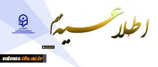 قابل توجه قبول شدگان آزمون سراسری سال 1398 2