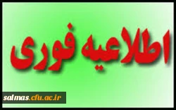 قابل توجه دانشجویان ورودی ۱۳۹۸