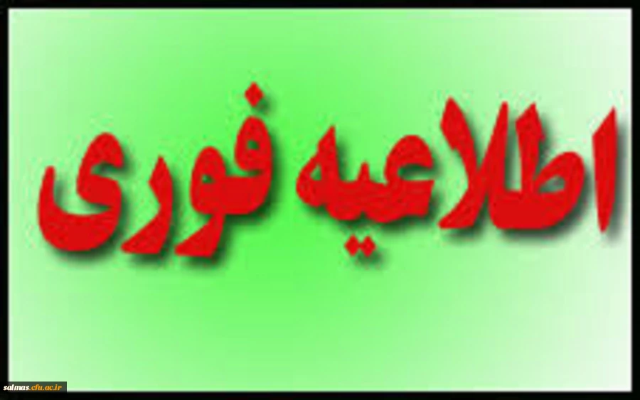 قابل توجه دانشجویان ورودی ۱۳۹۸