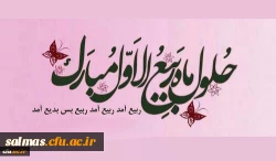 فرا رسیدن ماه ربیع الاوال مبارک باد