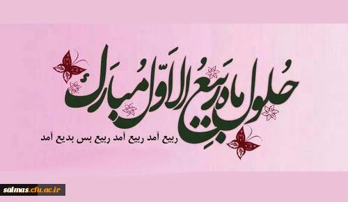 فرا رسیدن ماه ربیع الاوال مبارک باد